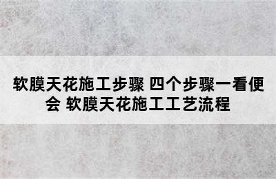 软膜天花施工步骤 四个步骤一看便会 软膜天花施工工艺流程